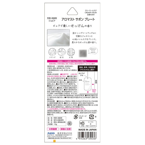 晴香堂　アロマスト　サボン　プレート　クリーミームスク　１枚2