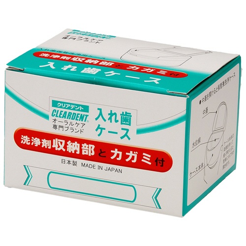 広栄社　クリアデント　入れ歯ケース　化粧箱入　１個3