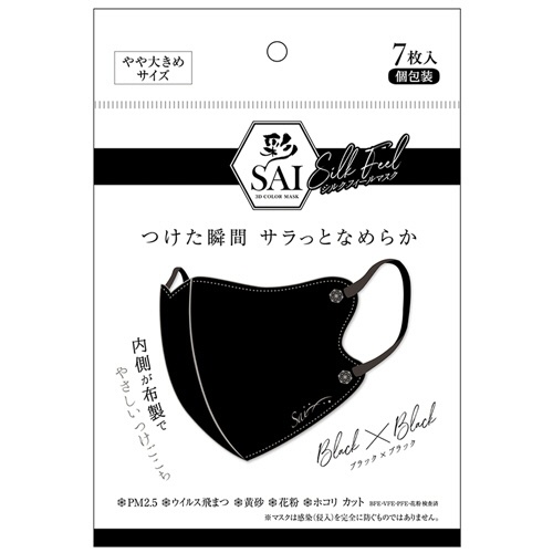 日翔　彩（ＳＡＩ）　シルクフィールマスク　個包装　やや大きめサイズ　ブラック×ブラック　１パック（７枚）1