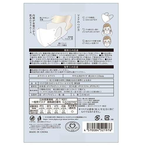 日翔　彩（ＳＡＩ）　シルクフィールマスク　個包装　やや大きめサイズ　ホワイト×ホワイト　１パック（２０枚）2