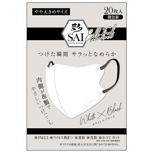 日翔　彩（ＳＡＩ）　シルクフィールマスク　個包装　やや大きめサイズ　ホワイト×ブラック　１パック（２０枚）1
