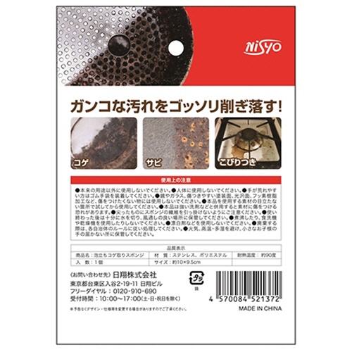 日翔　Ｎｉｓｙｏ　泡立ちコゲ取りスポンジ　１個2