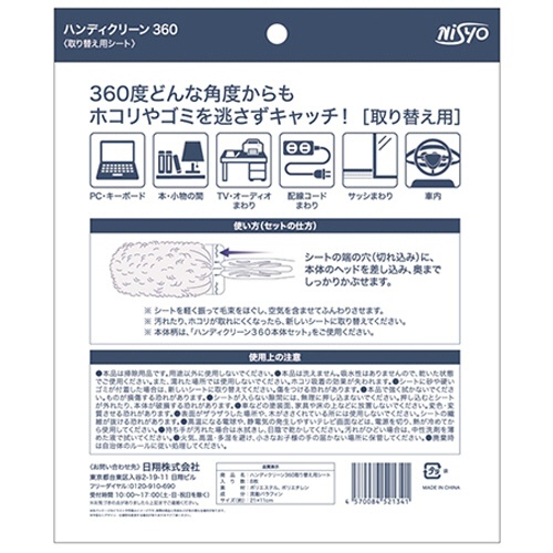 日翔　Ｎｉｓｙｏ　ハンディクリーン３６０　取替用シート　１パック（８枚）2