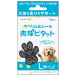 日翔　ｍｏｎｅｔ　ｆａｖ　すべり止めシール　肉球ピタット　Ｌサイズ　１パック（１６枚）