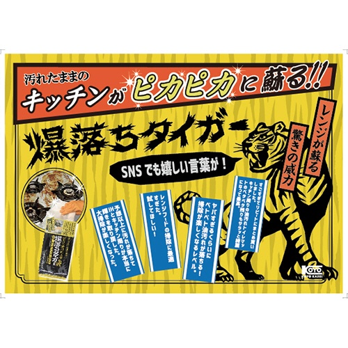 コーヨー化成　ベトベト油汚れ落とし　爆落ちタイガー　１パック（２０枚）3