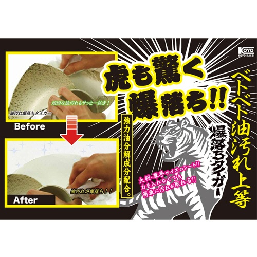 コーヨー化成　ベトベト油汚れ落とし　爆落ちタイガー　１パック（２０枚）4