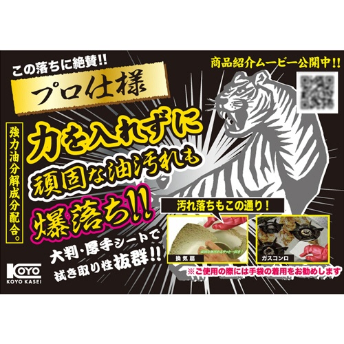コーヨー化成　ベトベト油汚れ落とし　爆落ちタイガー　１パック（２０枚）5