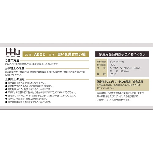 ハウスホールドジャパン　臭いブロック袋　アイボリー　Ｓサイズ　ヨコ１７０×タテ３４０×厚み０．０３０ｍｍ　ＡＢ０２　１箱（１００枚）2