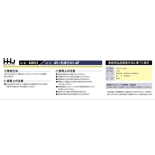 ハウスホールドジャパン　臭いブロック袋　アイボリー　Ｍサイズ　ヨコ２３０×タテ３８０×厚み０．０３０ｍｍ　ＡＢ０３　１箱（５０枚）2