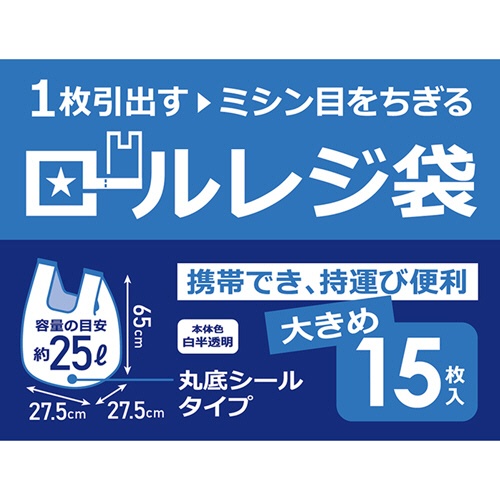 ハウスホールドジャパン　ロールレジ袋　白半透明　２５Ｌ　ヨコ５５０（２７５＋２７５）×タテ６５０×厚み０．０１５ｍｍ　ＲＲ２５　１巻（１５枚）2