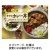 タンゼン・テクニカル・プロダクト　レト弁　牛すじカレー丼　２５０ｇ　１食