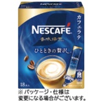 ネスレ　ネスカフェ　香味焙煎　ひとときの贅沢　カフェラテ　　スティック