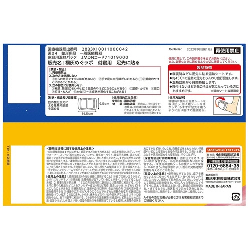 小林製薬　桐灰カイロ　寝るとき足ホットン　４回分　１パック（８枚）2