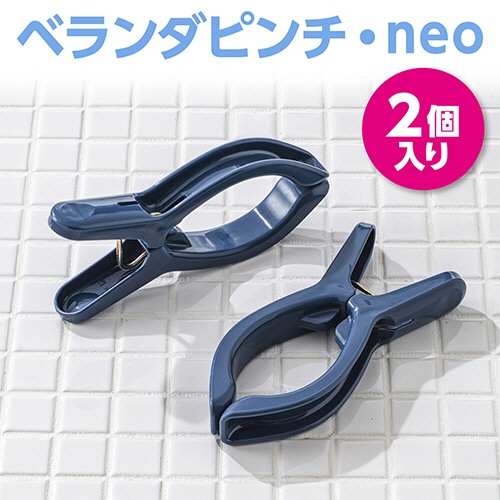 ダイヤ　ベランダピンチ・ｎｅｏ　１パック（２個）2