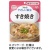 キユーピー　やさしい献立　すき焼き　１００ｇ　Ｙ２－１５　１パック