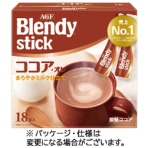 味の素AGF ブレンディ スティック ココア・オレ 1箱(18本)