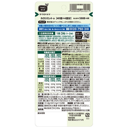 ファンケル　カロリミット　８０回分　１０％増量　１パック（２６４粒：１３２粒×２袋）2