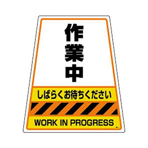 ディック　カンバリ用デザインシール　作業中　ＤＳ－４　１枚1