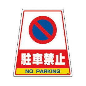 ディック　カンバリ用デザインシール　駐車禁止　ＤＳ－６　１枚