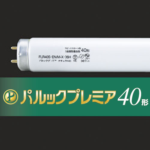 【クリックで詳細表示】パナソニック パルックプレミア蛍光灯 直管ラピッドスタート形 40W形 3波長形 昼白色 FLR40S・EN/M-X36・H 4K 1パック(4本) FLR40S・EN/M-X36・H 4K