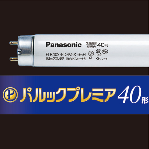 【クリックで詳細表示】パナソニック パルックプレミア蛍光灯 直管ラピッドスタート形 40W形 3波長形 昼光色 FLR40S・ED/M-X36・H 4K 1パック(4本) FLR40S・ED/M-X36・H 4K