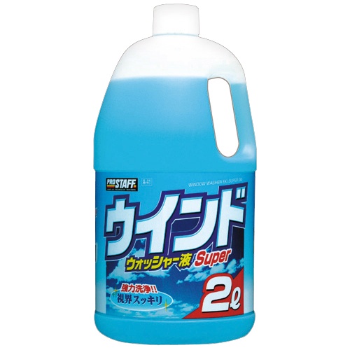 プロスタッフ　ウインドウォッシャー液スーパー　２Ｌ　Ａ－４１　１本1