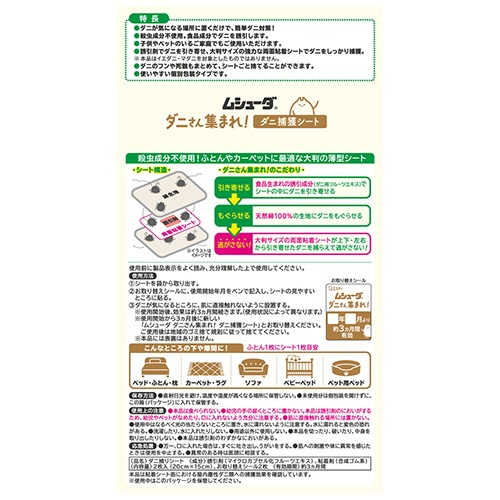 エステー　ムシューダ　ダニさん集まれ！　ダニ捕獲シート　１パック（２枚）2