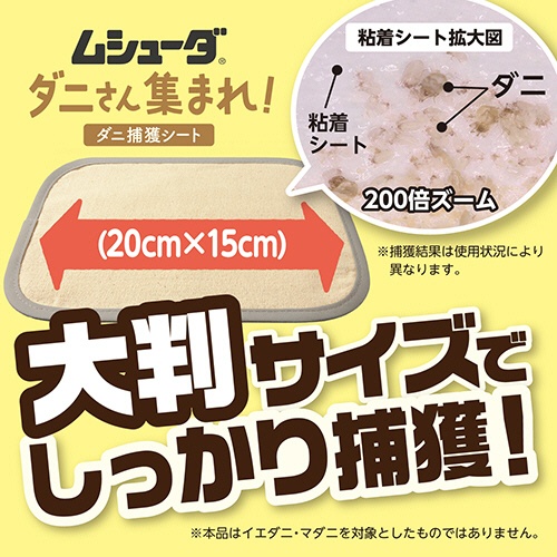 エステー　ムシューダ　ダニさん集まれ！　ダニ捕獲シート　１パック（２枚）3