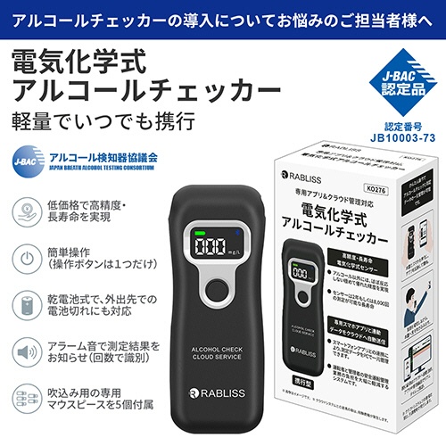小林薬品　ＲＡＢＬＩＳＳ　電気化学式アルコールチェッカー　ＫＯ２７６　１台2