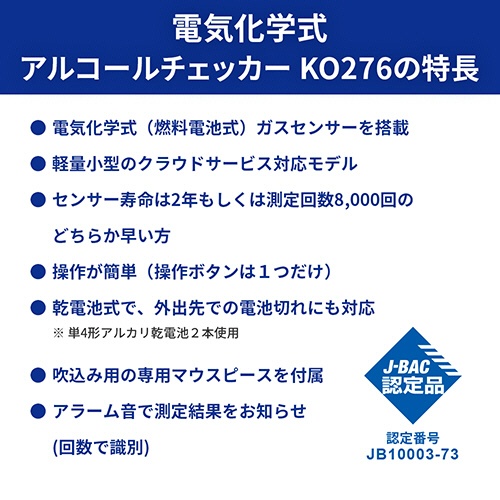 小林薬品　ＲＡＢＬＩＳＳ　電気化学式アルコールチェッカー　ＫＯ２７６　１台3