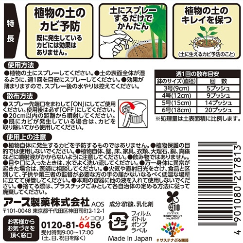 アース製薬　ＢｏｔａＮｉｃｅ　土のカビ予防スプレー　３５０ｍＬ　１本7
