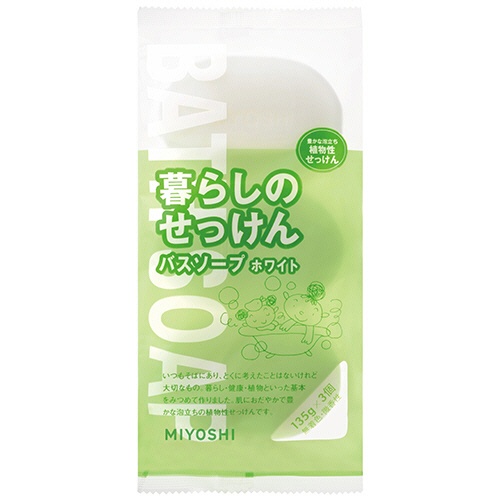 ミヨシ石鹸　暮らしのせっけん　バスソープホワイト　１３５ｇ／個　１パック（３個）1