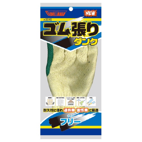 川西工業　ゴム張りダンク　＃２５１５　１双2
