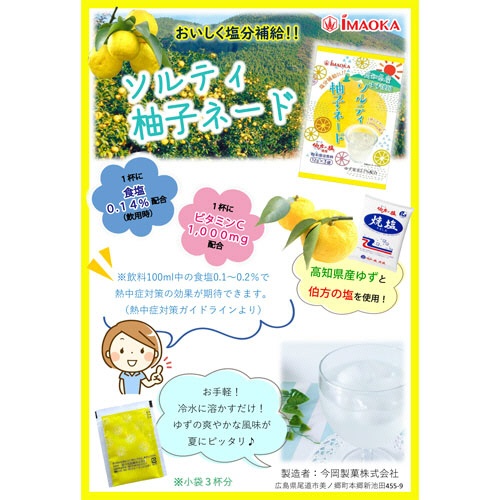 今岡製菓　ソルティ柚子ネード　１２ｇ／袋　１パック（３袋）3