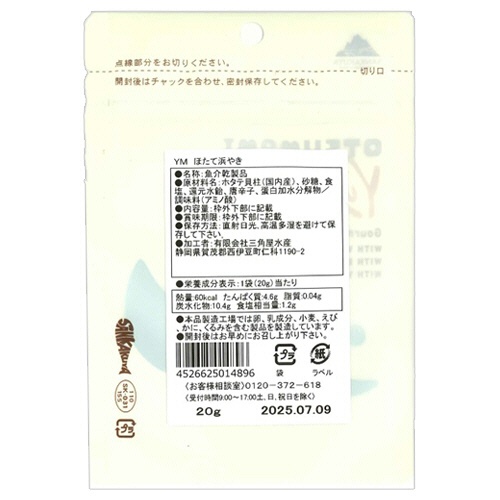 三角屋水産　ＹＭ　ほたて浜やき　２０ｇ　１パック2