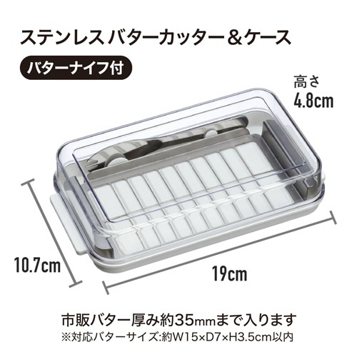 スケーター　バターカッター＆バターケース（バターナイフ付き）ベーシック　１個2