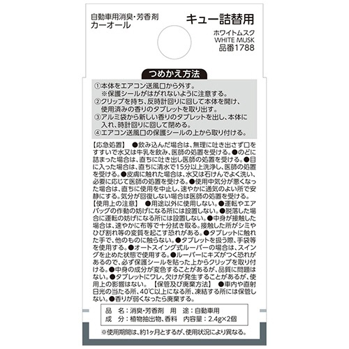 晴香堂　キュー　詰替用　ホワイトムスク　１パック（２個）2
