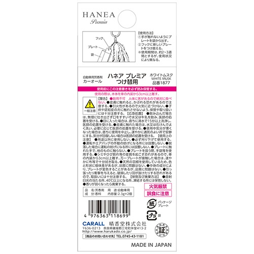 晴香堂　ハネアプレミア　つけ替用　ホワイトムスク　１パック（２個）3
