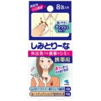 小林製薬 しみとりーな 携帯用 1パック(8包)