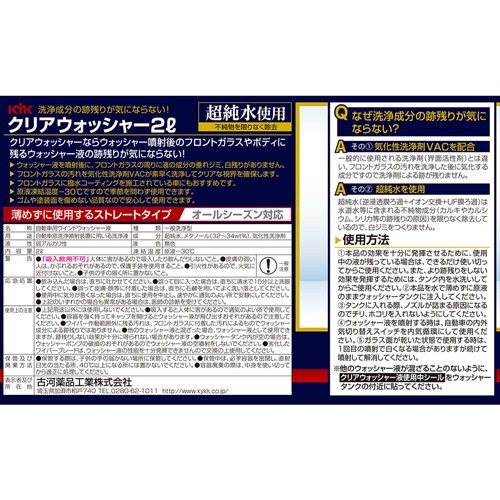 古河薬品工業　クリアウォッシャー液　２Ｌ　１２－０９１　１本2