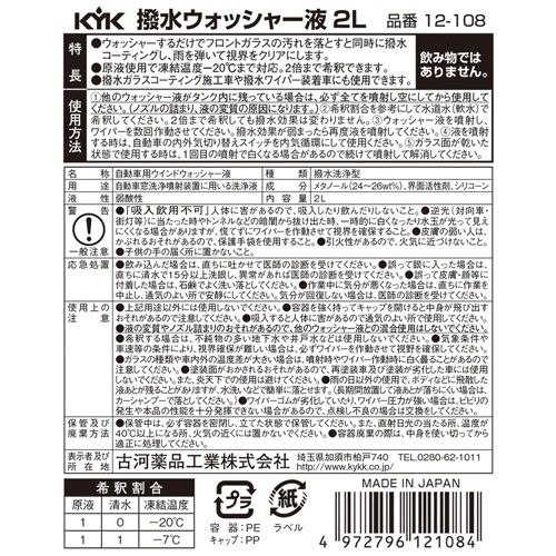 古河薬品工業　撥水ウォッシャー液－２０℃　２Ｌ　１２－１０８　１本2