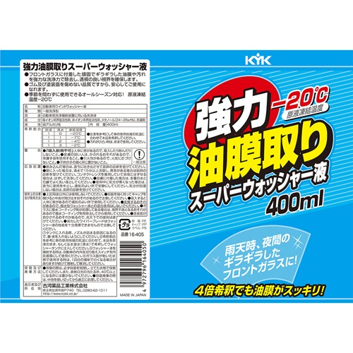 古河薬品工業　強力油膜取り　スーパーウォッシャー液　４００ｍＬ　１６－４０５　１本2