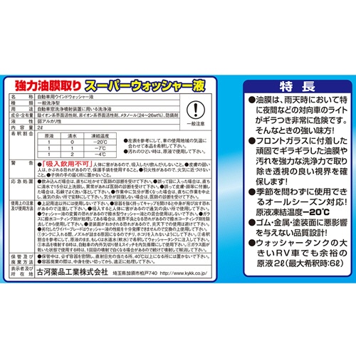 古河薬品工業　強力油膜取り　スーパーウォッシャー液　２Ｌ　１７－０２６　１本2