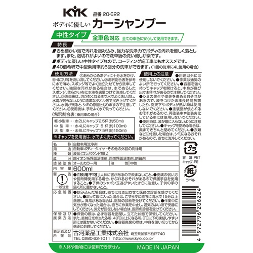 古河薬品工業　ボディに優しいカーシャンプー　中性タイプ　オールカラー用　６００ｍＬ　２０－６２２　１本2