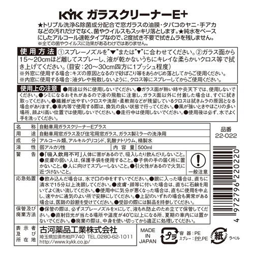 古河薬品工業　ガラスクリーナーＥプラス　５００ｍＬ　２２－０２２　１本2