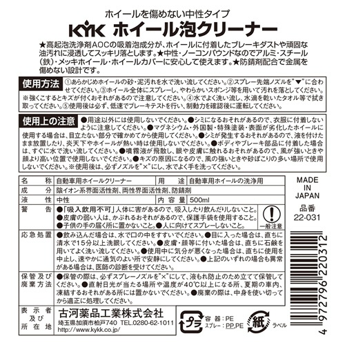 古河薬品工業　ホイール泡クリーナー　５００ｍＬ　２２－０３１　１本2