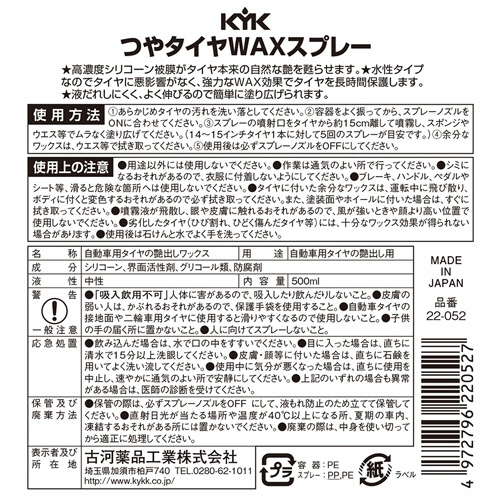 古河薬品工業　つやタイヤＷＡＸスプレー　５００ｍＬ　２２－０５２　１本2