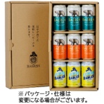 ベアレン醸造所　ベアレン　３種９缶　ギフトセット　ＢＴＳ－９ＴＮＬ　１セット