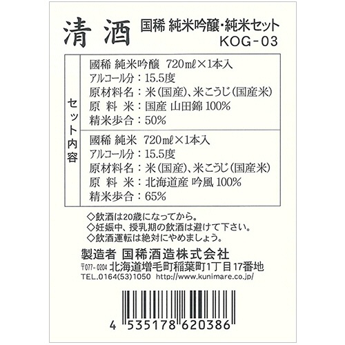 国稀酒造　純米吟醸・純米セット　ＫＯＧ－０３　７２０ｍＬ／本　１セット（２本）2