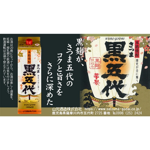 山元酒造　黒五代パック　２５度　１８００ｍＬ／本　１セット（６本）2